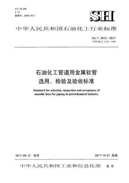 SH/T 3412-2017石油化工管道用金屬軟管選用、檢驗(yàn)及驗(yàn)收標(biāo)準(zhǔn)