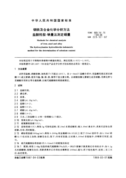 GB/T 223.52-1987鋼鐵及合金化學(xué)分析方法  鹽酸羥胺-碘量法測定硒量