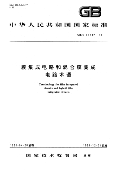 GB/T 12842-1991膜集成電路和混合膜集成電路術(shù)語Terminology for film integrated circuits and hybrid film integrated circuits