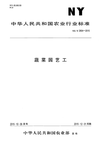 NY/T 2804-2015蔬菜園藝工