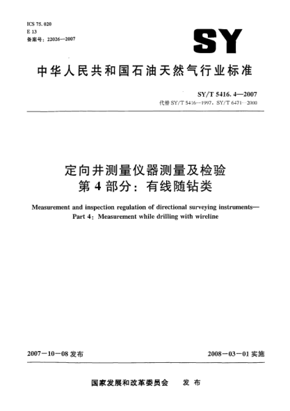 SY/T 5416.4-2007定向井測(cè)量?jī)x器測(cè)量及檢驗(yàn).第4部分:有線隨鉆類