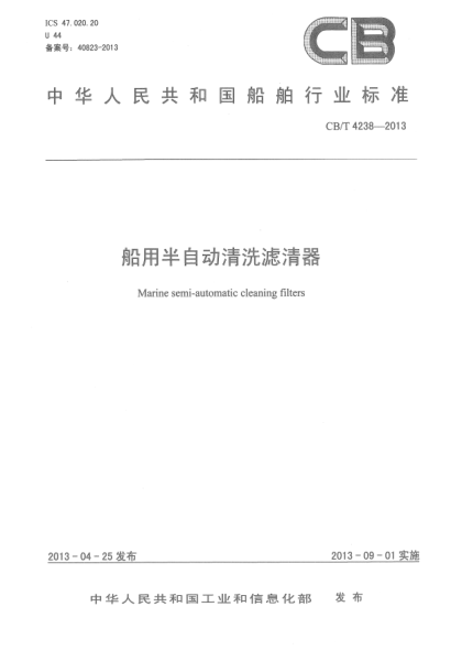 CB/T 4238-2013船用半自動清洗濾清器