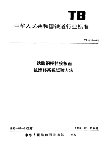 TB/T 2137-1990鐵路鋼橋栓接板面抗滑移系數(shù)試驗(yàn)方法