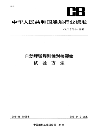 CB/T 3714-1995自動埋弧焊剛性對接裂紋試驗方法