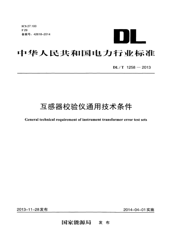 DL/T 1258-2013互感器校驗(yàn)儀通用技術(shù)條件