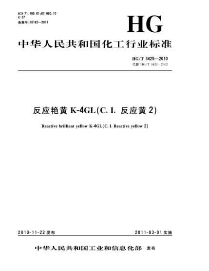 HG/T 3425-2010反應(yīng)艷黃K-4GL（C.I.反應(yīng)黃2）Reactive brilliant yellow K-4GL（C.I. Reactive yellow 2）