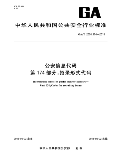 GA/T 2000.174-2018公安信息代碼  第174部分:招錄形式代碼