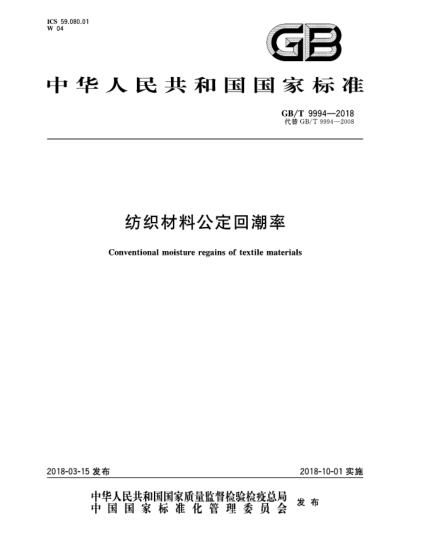 GB/T 9994-2018紡織材料公定回潮率