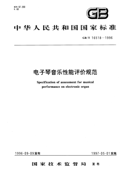 GB/T 16518-1996電子琴音樂性能評價規(guī)范Specification of assessment for musical persormance on eleclronic organ