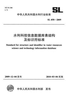 SL 458-2009水利科技信息數(shù)據(jù)庫(kù)表結(jié)構(gòu)及標(biāo)識(shí)符標(biāo)準(zhǔn)
