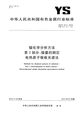 YS/T 74.3-2010鎘化學(xué)分析方法.第3部分:鎳量的測定電熱原子吸收光譜法Methods for chemical analysis of cadmium—Part 3:Determination of nickel content—Electrothermal atomic absorption spectrometric method