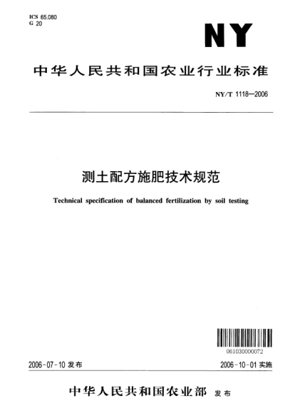 NY/T 1118-2006測土配方施肥技術規(guī)范