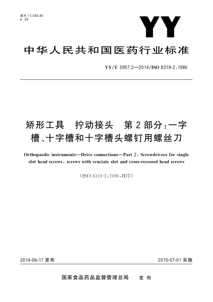 YY/T 0957.2-2014矯形工具 擰動接頭 第2部分:一字槽、十字槽和十字槽頭螺釘用螺絲刀