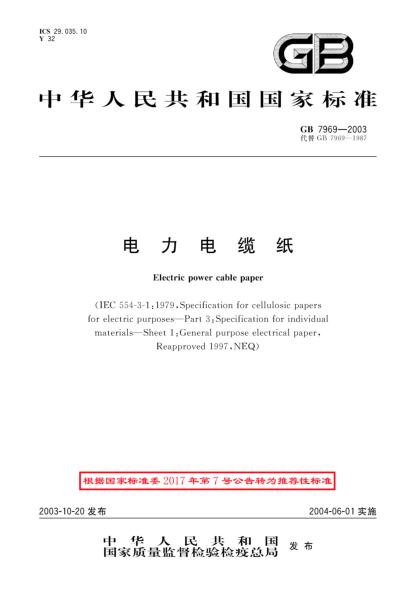 GB/T 7969-2003電力電纜紙