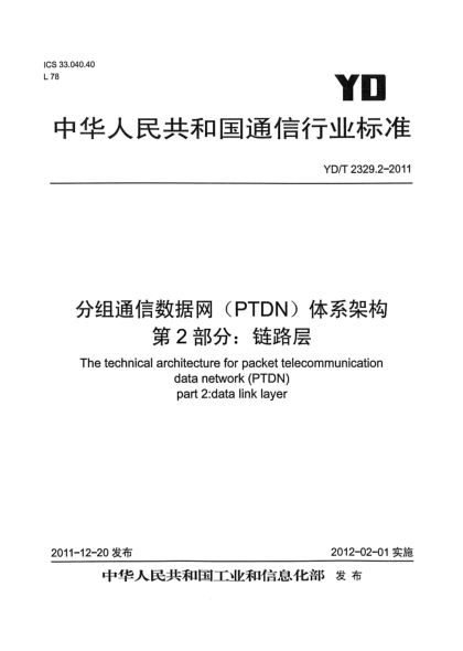 YD/T 2329.2-2011分組電信數(shù)據(jù)網(wǎng)（PTDN）體系架構(gòu)  第2部分：鏈路層