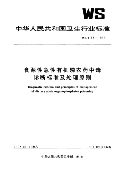WS/T 85-1996食源性急性有機(jī)磷農(nóng)藥中毒診斷標(biāo)準(zhǔn)及處理原則Diagnostic criteria and principles of management of dietary acute organophosphates poisoning