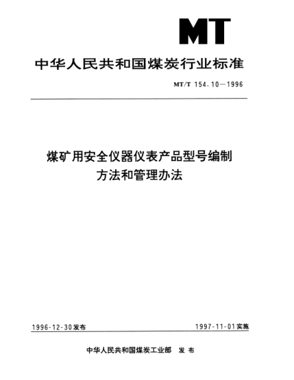 MT/T 154.10-1996煤礦用安全儀器儀表產(chǎn)品型號編制方法和管理方法