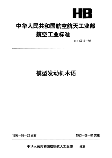 HB 6717-1993模型發(fā)動機術語