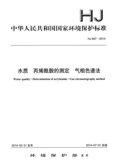 HJ 697-2014水質(zhì) 丙烯酰胺的測定 氣相色譜法