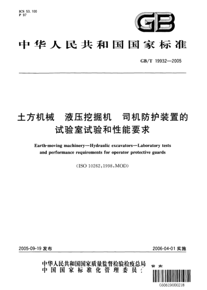 GB/T 19932-2005土方機械  液壓挖掘機  司機防護裝置的試驗室試驗和性能要求Earth-moving machinery--Hydraulic excavators--Laboratory tests and performance requirements for operator protective guards(ISO 10262:1998,MOD)