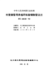 HG 20528-1992襯里鋼管用承插環(huán)松套鋼制管法蘭