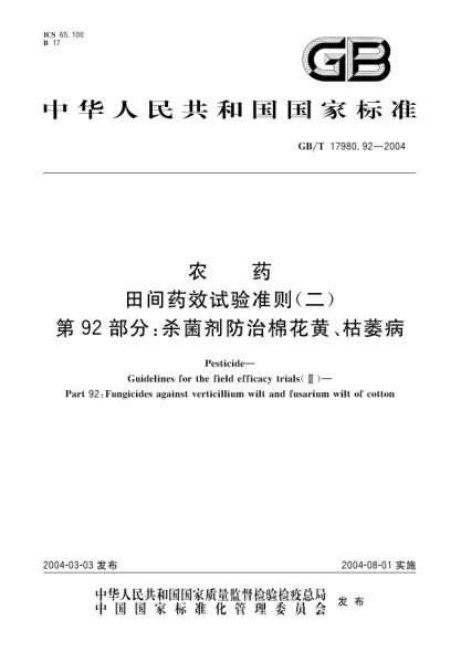 GB/T 17980.92-2004農(nóng)藥  田間藥效試驗(yàn)準(zhǔn)則(二)第92部分;殺菌劑防治棉花黃、枯萎病Pesticide-Guidelines for the field efficacy trials(II)-Part 92:Fungicides against verticillium wilt & fusarium wilt of cotton