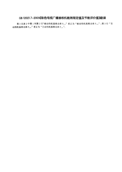 GB 12021.7 COR-2005彩色電視廣播接收機(jī)能效限定值及節(jié)能評價(jià)值  勘誤