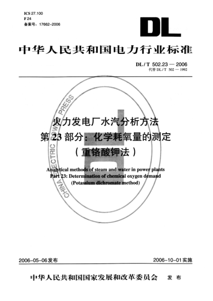 DL/T 502.23-2006火力發(fā)電廠水汽分析方法.第23部分: 化學(xué)耗氧量的測定（重鉻酸鉀法）