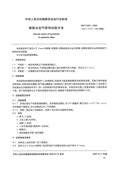 YB/T 5321-2006膨脹合金氣密性試驗(yàn)方法