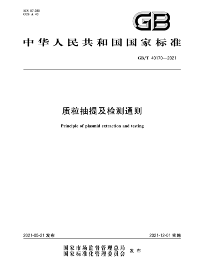 GB/T 40170-2021質(zhì)粒抽提及檢測通則