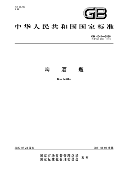 GB 4544-2020啤酒瓶