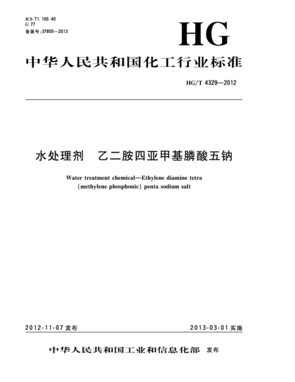 HG/T 4329-2012水處理劑.乙二胺四亞甲基膦酸五鈉