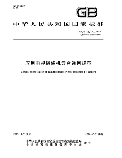 GB/T 15412-2017應用電視攝像機云臺通用規(guī)范