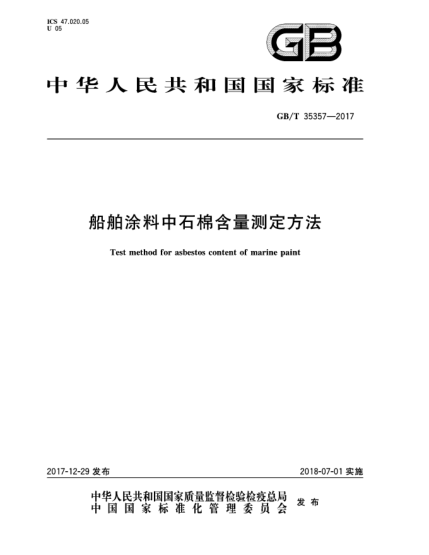GB/T 35357-2017船舶涂料中石棉含量測(cè)定方法