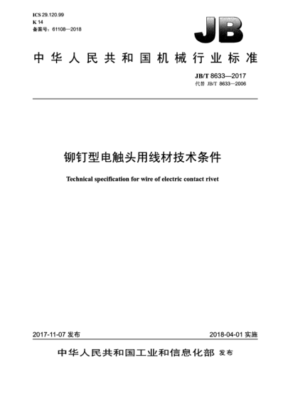 JB/T 8633-2017鉚釘型電觸頭用線材技術(shù)條件