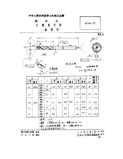 QJ 333-1978長(zhǎng)柄麻花鉆(鉚接用)