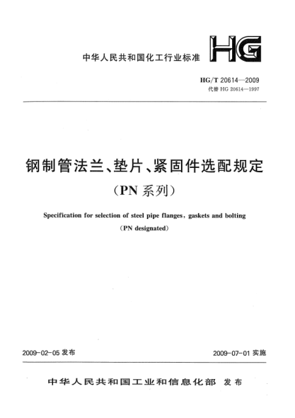 HG/T 20614-2009鋼制管法蘭、墊片、緊固件選用配合規(guī)定(PN系列)