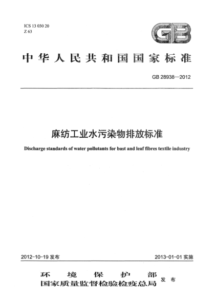 GB 28938-2012麻紡工業(yè)水污染物排放標準