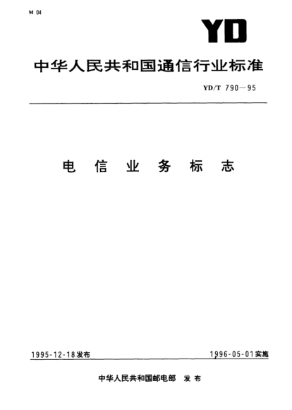 YD/T 790-1995電信業(yè)務標志
