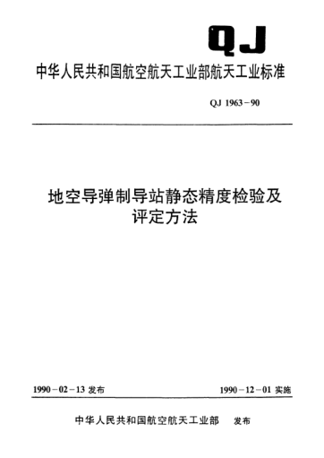 QJ 1963-1990地空導(dǎo)彈制導(dǎo)站靜態(tài)精度檢驗及評定方法