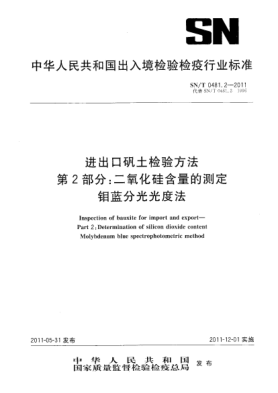 SN/T 0481.2-2011進(jìn)出口礬土檢驗方法.第2部分：二氧化硅含量的測定.鉬藍(lán)分光光度法