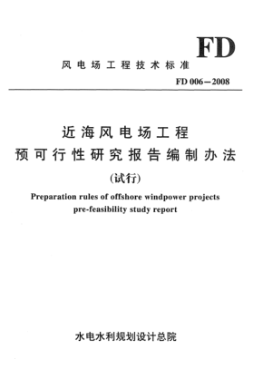 FD 006-2008近海風(fēng)電場工程 預(yù)可行性研究報告編制辦法(試行) Preparation rules of offshore windpower projects pre-feasibility study report