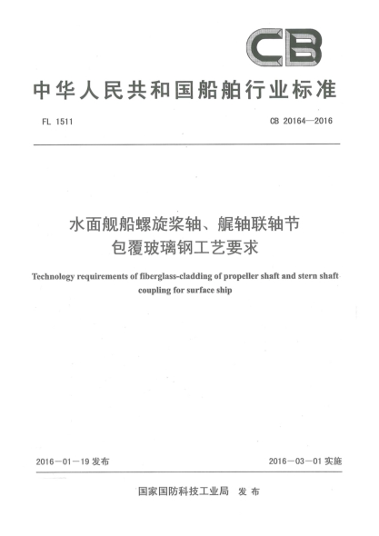 CB 20164-2016水面艦船螺旋槳軸、艉軸聯(lián)軸節(jié)包覆玻璃鋼工藝要求