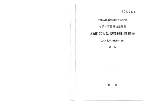 JJG(電子) 01008-1995AD5120B型視頻群時延標準檢定規(guī)程