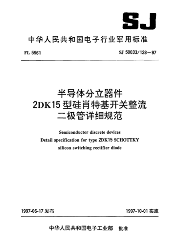 SJ 50033/128-1997半導(dǎo)體分立器件.2DK15型硅肖特基開關(guān)整流二極管詳細(xì)規(guī)范Semiconductor discrete devices-Detail specification for Type 2DK15 SCHOTTKY silicon switching rectifier diode