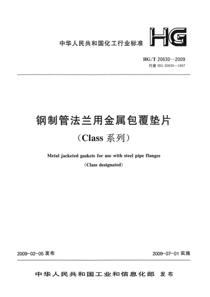 HG/T 20630-2009鋼制管法蘭用金屬包覆墊片(Class系列)