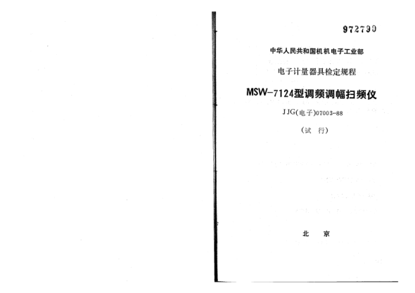 JJG(電子) 07003-1988MSW-7124型調(diào)頻調(diào)幅掃頻儀試行檢定規(guī)程