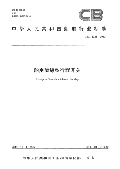 CB/T 4338-2013船用隔爆型行程開關(guān)