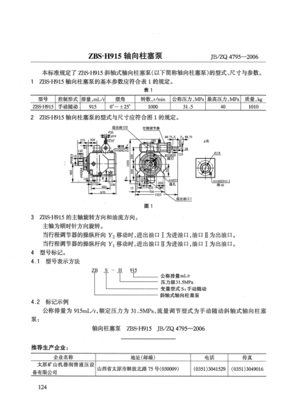 JB/ZQ 4795-2006ZBS-H915軸向柱塞泵