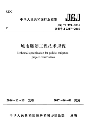 JGJ/T 399-2016城市雕塑工程技術(shù)規(guī)程